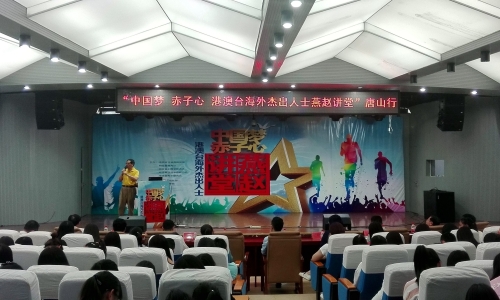 “中国梦赤子心 港澳台海外杰出人士燕赵讲堂”唐山行活动走进qmh官网