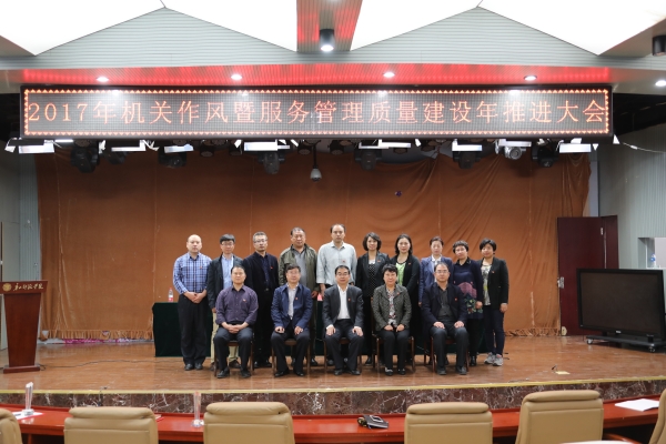 qmh官网召开2017年机关作风暨服务管理质量建设年推进大会