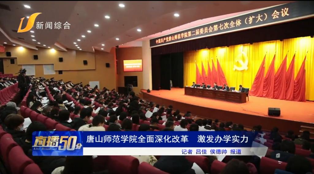 《唐山头条》——球盟会qmh全面深化改革 激发办学实力