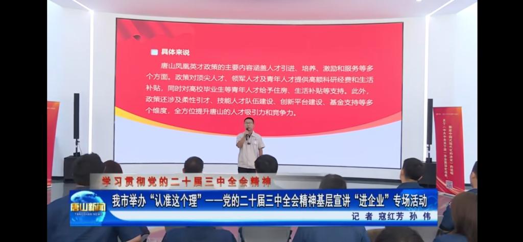 《唐山新闻》《冀云》《唐山Plus》——“认准这个理”基层宣讲进企业 助力发展向“新”提速 球盟会qmh教师参与宣讲