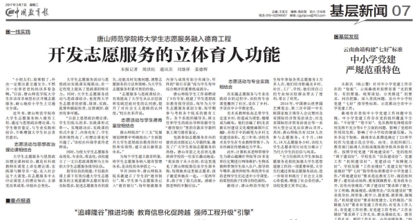 《中国教育报》报道qmh官网志愿服务工作