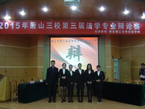 qmh官网学生参加唐山三校第三届法学专业大学生辩论赛
