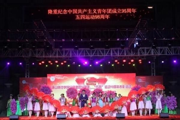qmh官网举办纪念建团95周年、“五四”运动98周年表彰活动暨“风华五四·点赞青春”师院故事会