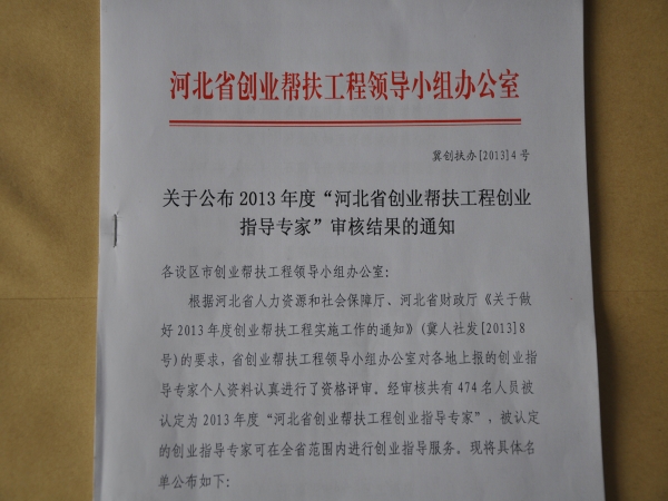 qmh官网23名教师获“2013年度河北省创业帮扶工程创业指导专家称号”