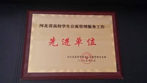qmh官网荣获“河北省高校学生公寓管理服务先进单位”称号