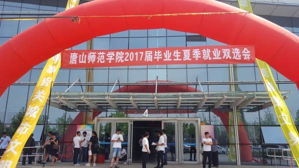 qmh官网成功举办2017届毕业生夏季就业双选会