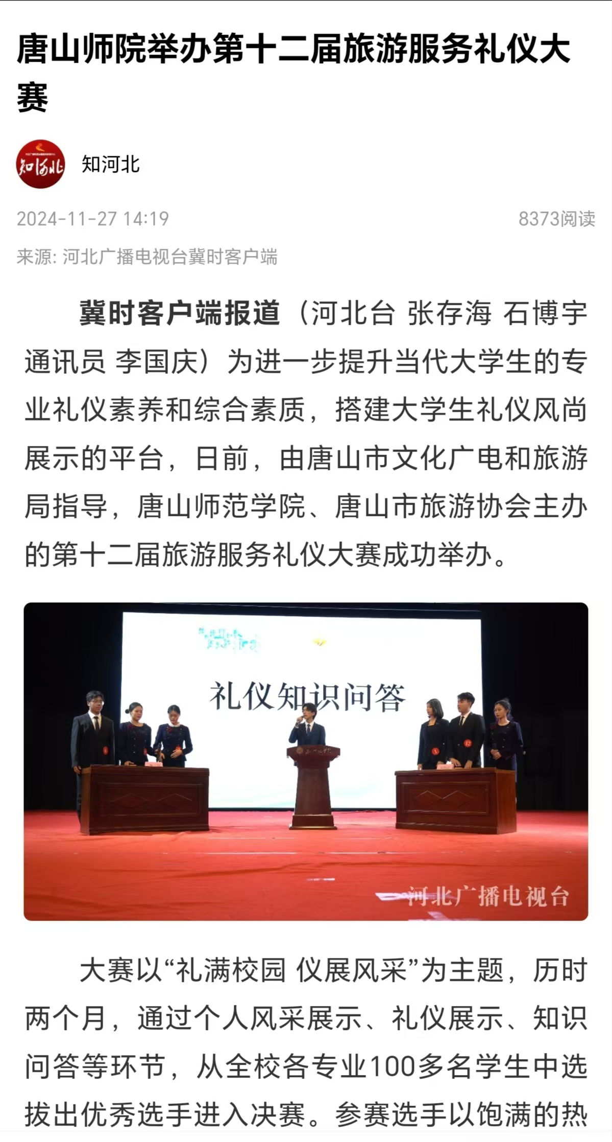 《冀时》《冀云》——球盟会qmh第十二届旅游服务礼仪大赛成功举办