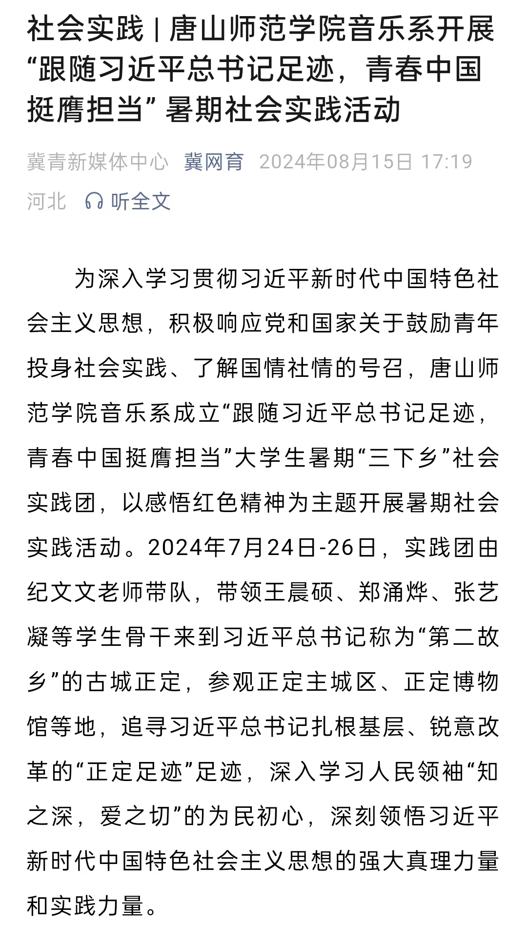 《冀网育》——社会实践 | 球盟会qmh音乐系开展“跟随习近平总书记足迹，青春中国挺膺担当” 暑期社会实践活动