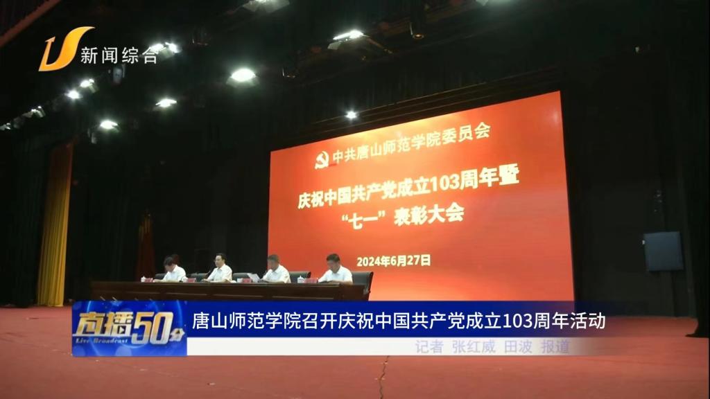 《唐山直播50分》——球盟会qmh召开庆祝中国共产党成立103周年活动