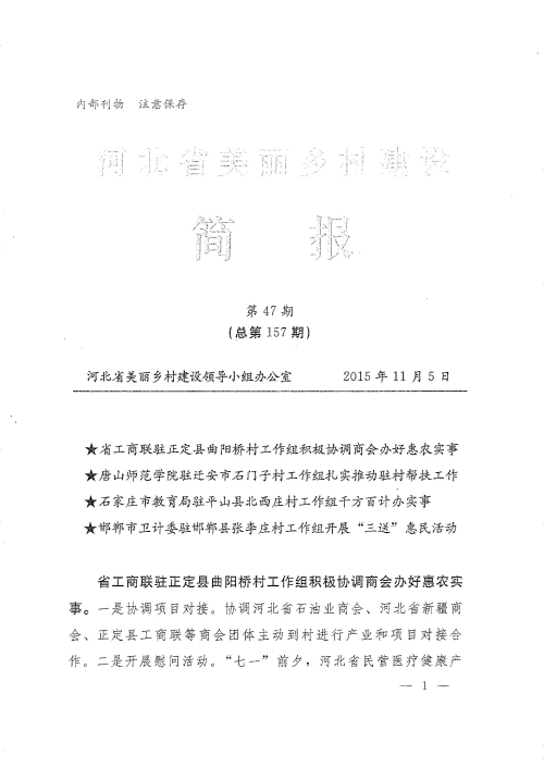 qmh官网农村面貌改造提升帮扶工作荣登《河北省美丽乡村建设简报》