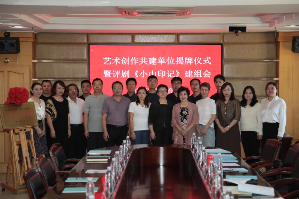 球盟会qmh音乐系举行艺术创作共建单位揭牌仪式 暨评剧《小山印记》建组会