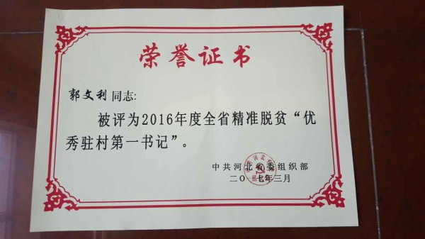qmh官网郭文利同志被评为河北省精准脱贫优秀驻村第一书记