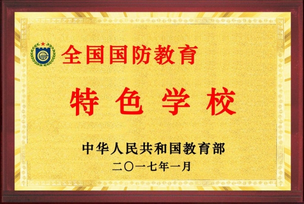 qmh官网被教育部评为全国“国防教育特色学校”