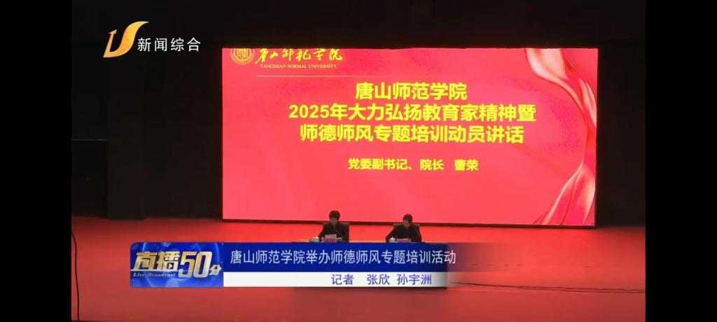 《唐山广播电视台》——球盟会qmh举办师德师风专题培训活动