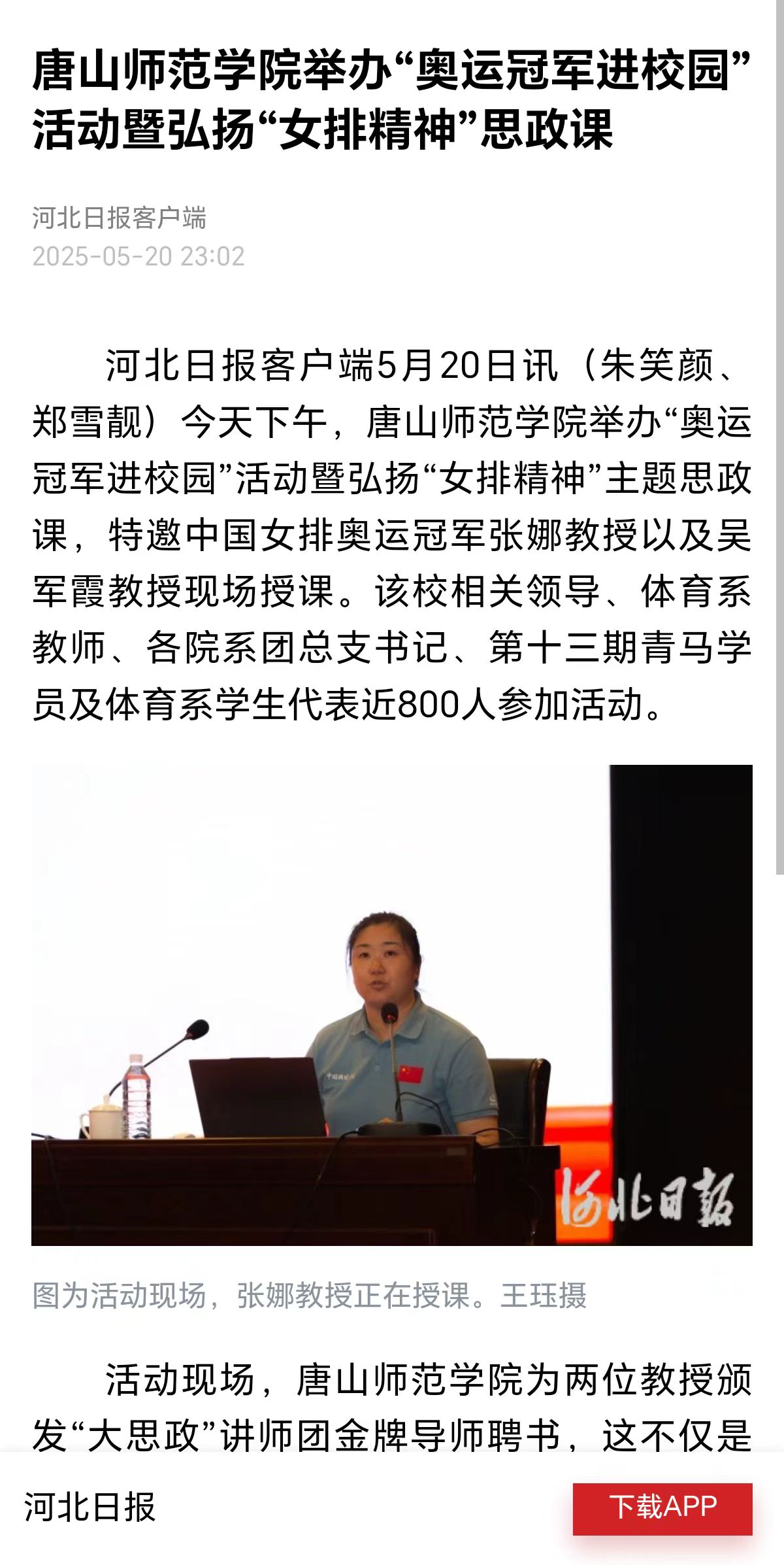《河北日报》《唐山广播电视台》——球盟会qmh举办“奥运冠军进校园”活动暨弘扬“女排精神”思政课