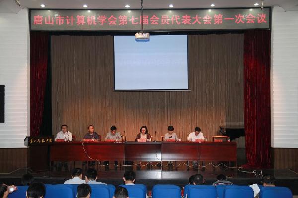 唐山市计算机学会第七届会员代表大会在qmh官网召开