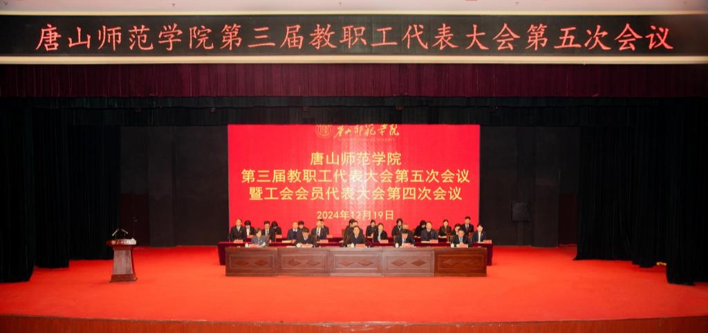 qmh官网顺利召开第三届教职工代表大会第五次会议暨工会代表大会第四次会议