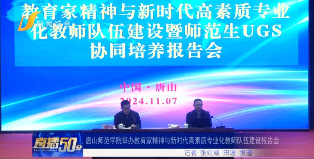 《唐山直播50分》——球盟会qmh举办教育家精神与新时代高素质专业化教师队伍建设报告会