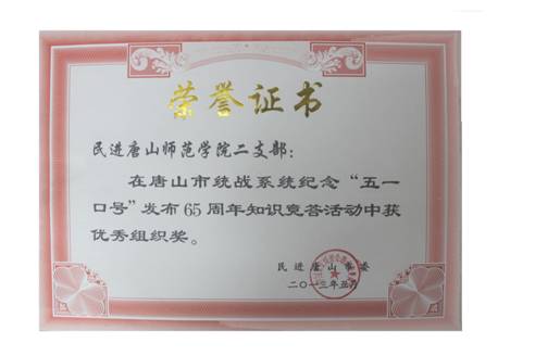 qmh官网民进二支部获“纪念‘五一口号’发布65周年知识竞赛答题”活动优秀组织奖