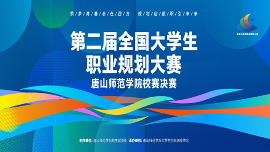 第二届全国大学生职业规划大赛球盟会qmh校赛完美收官