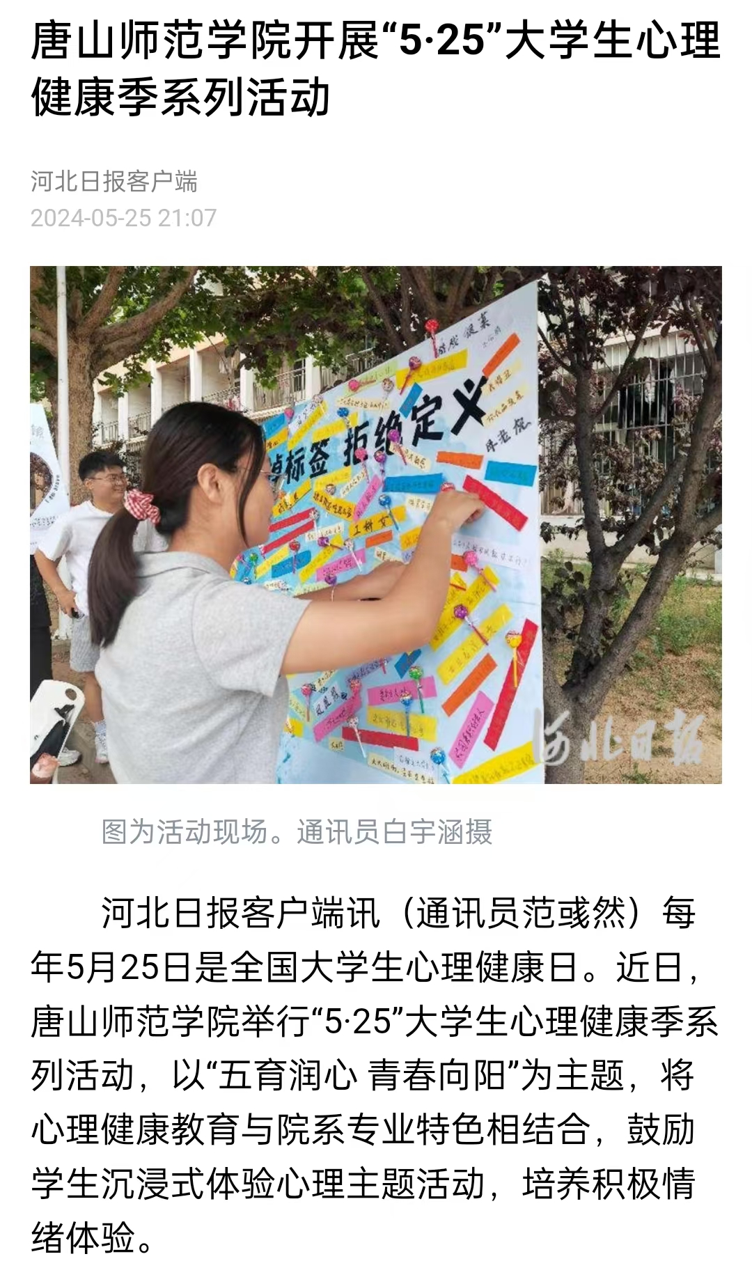 《中国教育新闻网》《河北日报》——球盟会qmh开展“5·25”大学生心理健康季系列活动
