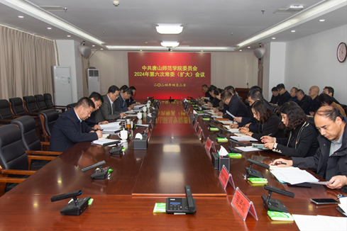 学校召开中共球盟会qmh委员会2024年第六次常委（扩大）会议
