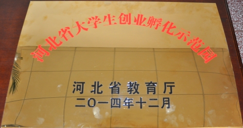 qmh官网荣膺河北省高校大学生创业孵化示范园