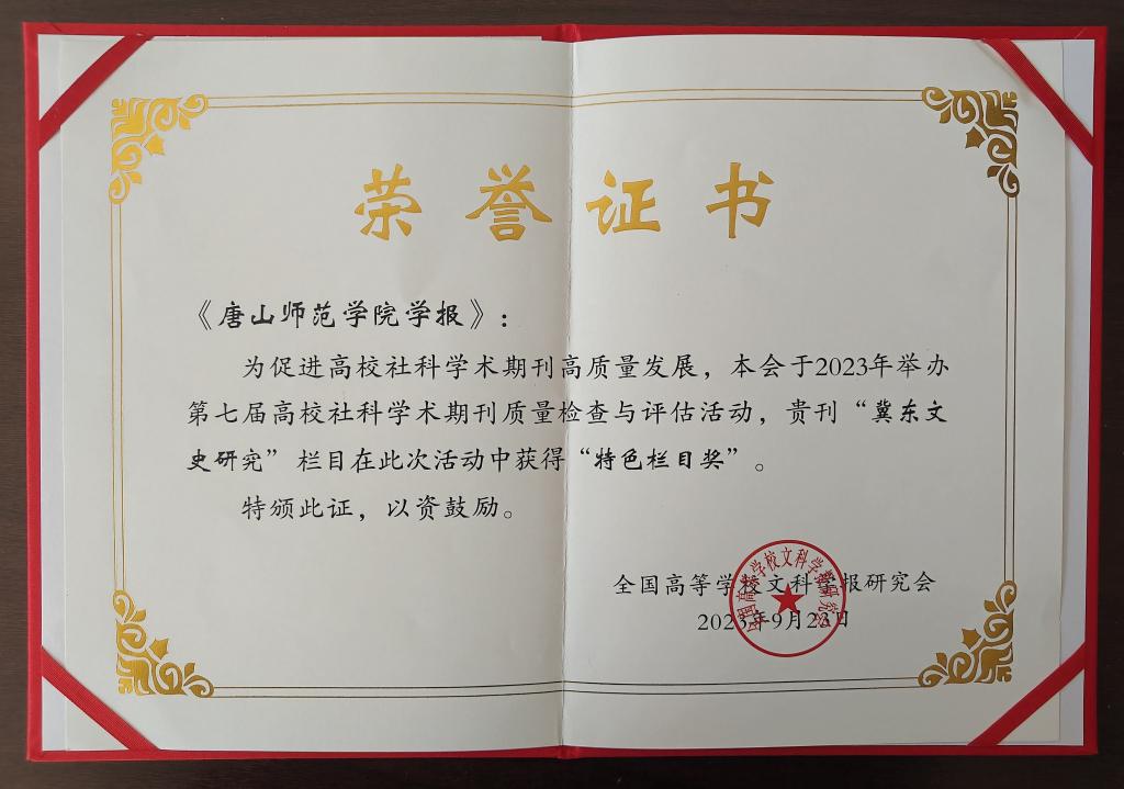 《球盟会qmh学报》荣获全国高校社科学术期刊“特色栏目奖”