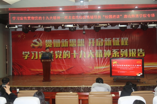 qmh官网举办学习宣传贯彻十九大精神——河北省优秀辅导员巡讲球盟会qmh专场报告会