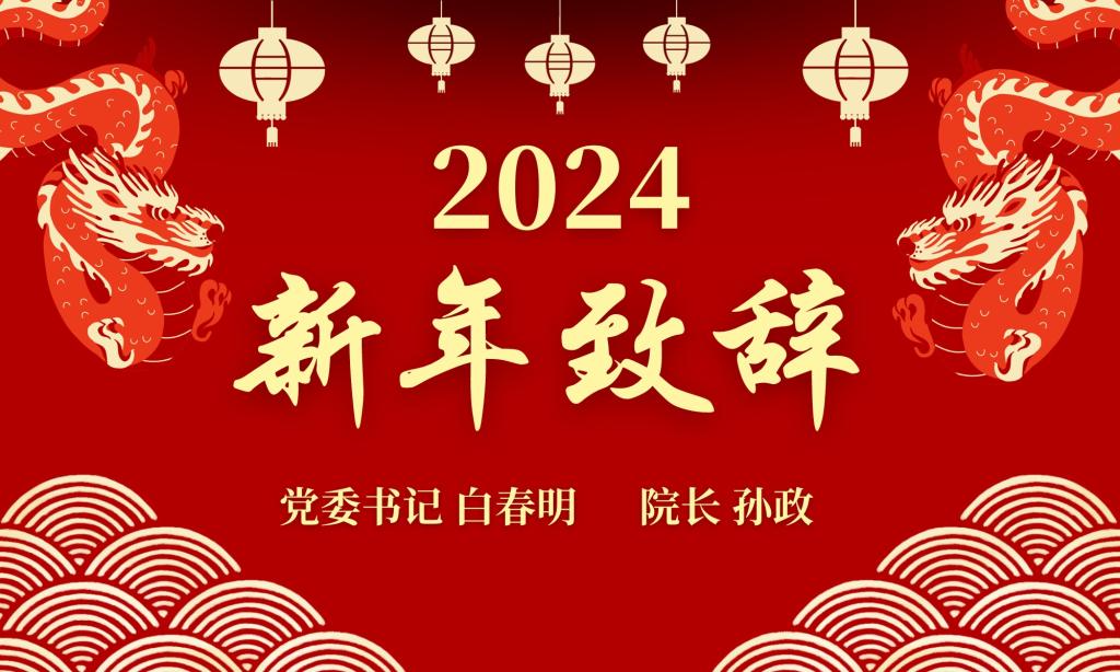 球盟会qmh2024新年致辞