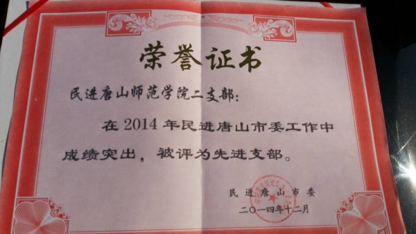 qmh官网民进支部被民进唐山市委评为先进支部