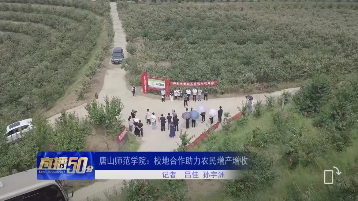 《唐山直播50分》——球盟会qmh：校地合作助力农民增产增收
