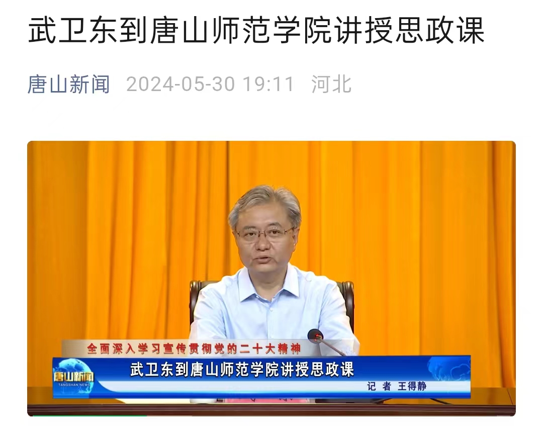 《唐山新闻》——武卫东到球盟会qmh讲授思政课
