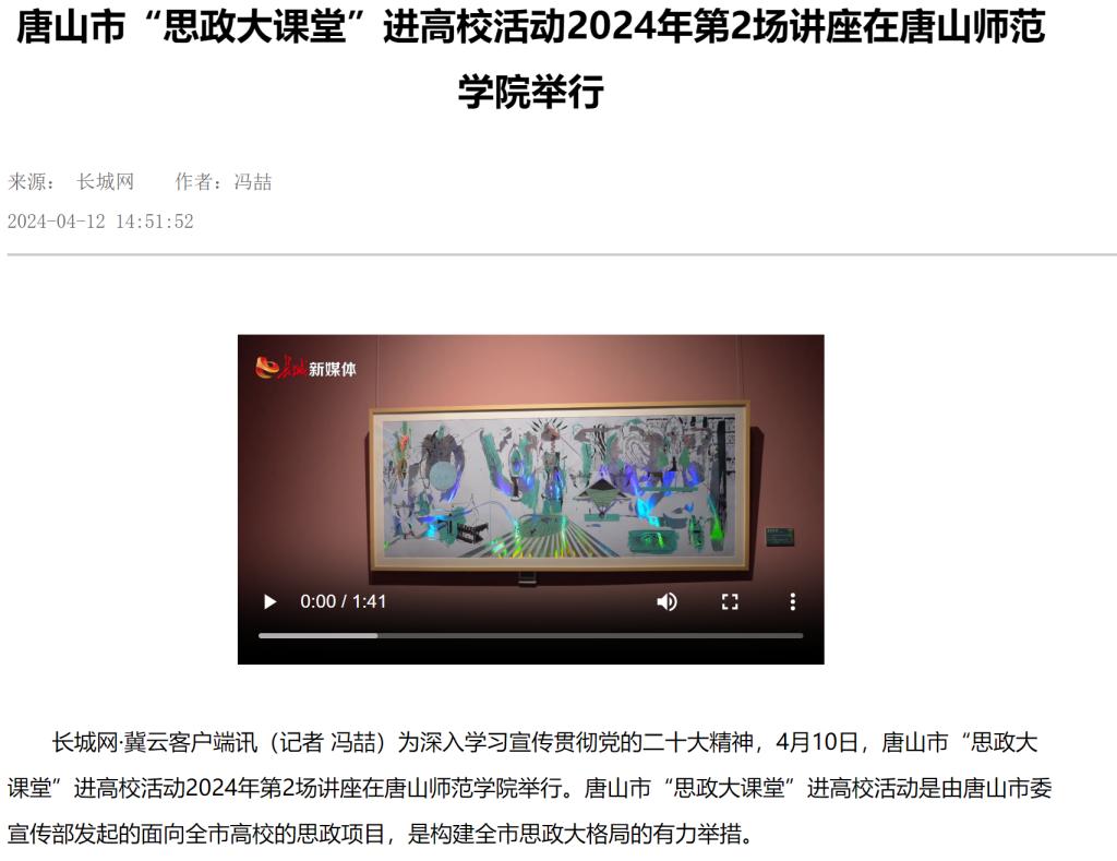 《长城网》《唐山新闻》《唐山频道》《冀云》《学习强国》——唐山市“思政大课堂”进高校活动2024年第2场讲座在球盟会qmh举行
