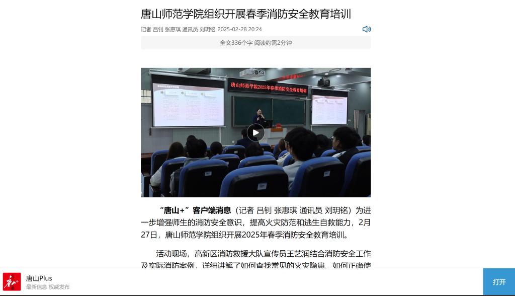 《唐山Plus》《环渤海新闻网》——球盟会qmh组织开展春季消防安全教育培训