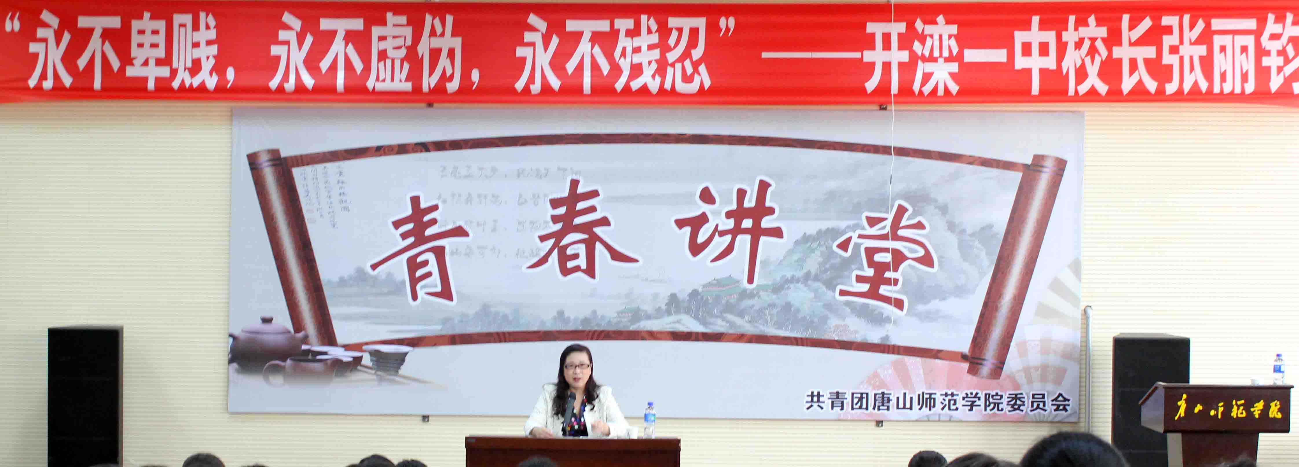 开滦一中校长张丽钧做客qmh官网“青春大讲堂”