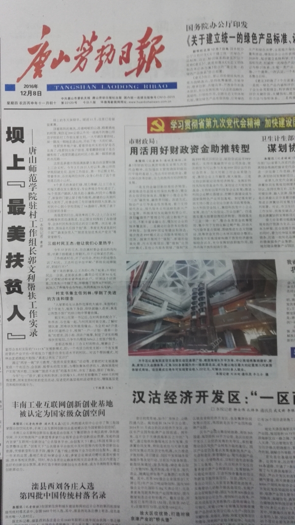 唐山劳动日报头版刊发《坝上“最美扶贫人”——球盟会qmh驻村工作组长郭文利帮扶工作实录》