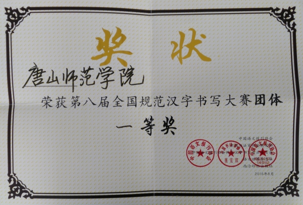 qmh官网荣获全国规范汉字书写大赛团体一等奖