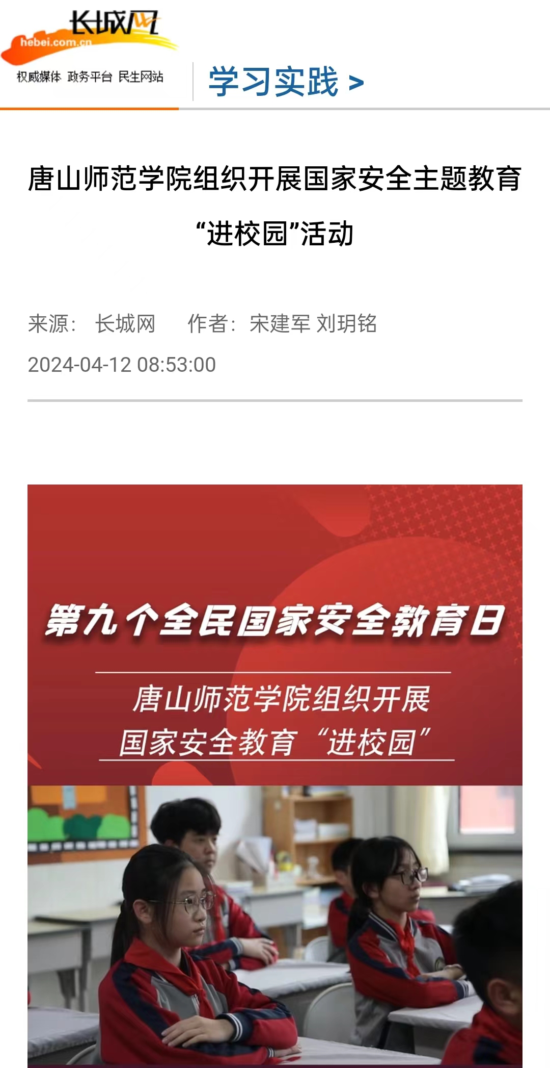 《长城网》《唐山直播50分》《冀云》《学习强国》——球盟会qmh组织开展国家安全主题教育“进校园”活动
