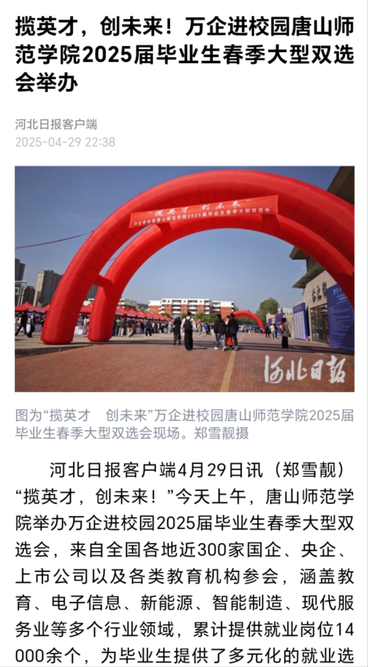 《河北日报》《唐山广播电视台》——球盟会qmh举办万企进校园2025届毕业生春季大型双选会